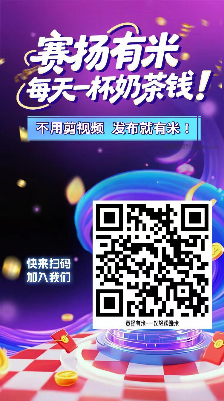 怒江【赛扬有米】宝妈学生居家线上视频代发兼职平台,0撸赚米项目 第4张 怒江【赛扬有米】宝妈学生居家线上视频代发兼职平台,0撸赚米项目 第4张